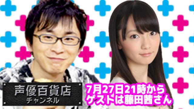 ７月２７日は阿部敦の声優百貨店＃５２！ゲストに藤田茜さんが登場です！