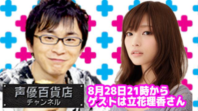 ８月２８日（月）は阿部敦の声優百貨店＃５３！ゲストに立花理香さんが登場です！