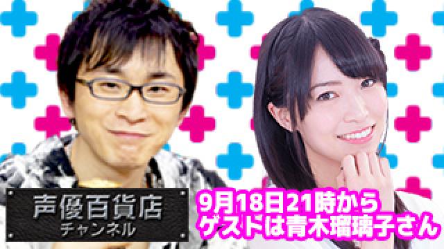 9月1８日（月）は阿部敦の声優百貨店＃５4！ゲストに青木瑠璃子さんが登場です！