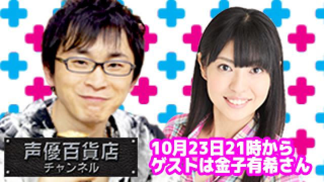 10月23日（月）は阿部敦の声優百貨店＃５5！ゲストに金子有希さんが登場です！