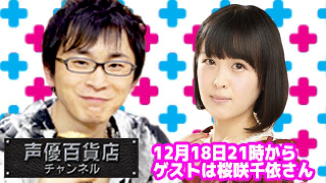 12月18日（月）は阿部敦の声優百貨店＃５7！ゲストに桜咲千依さんが登場です！