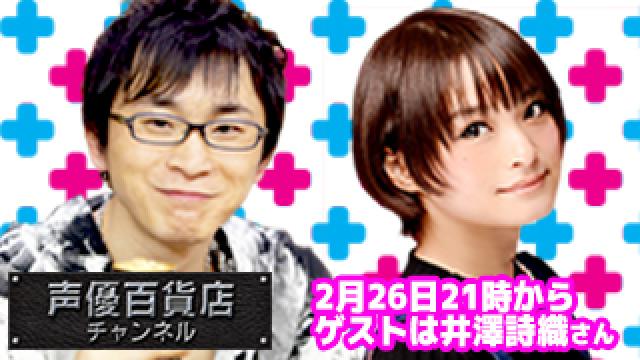 2月26日（月）は阿部敦の声優百貨店＃５9！ゲストに井澤詩織さんが登場です！