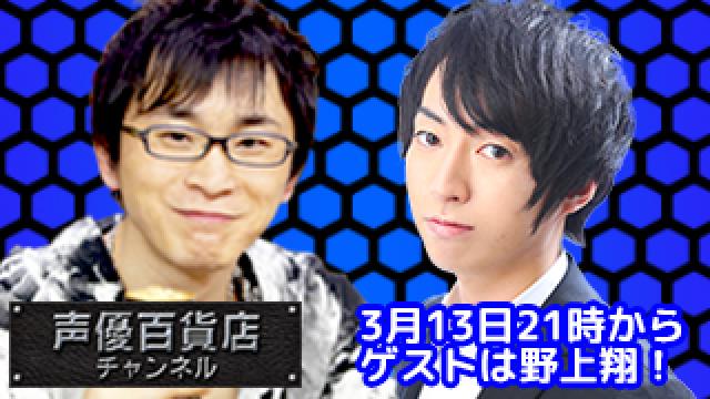 3月13日（火）は阿部敦の声優百貨店＃60！ゲストに野上翔さんが登場です！