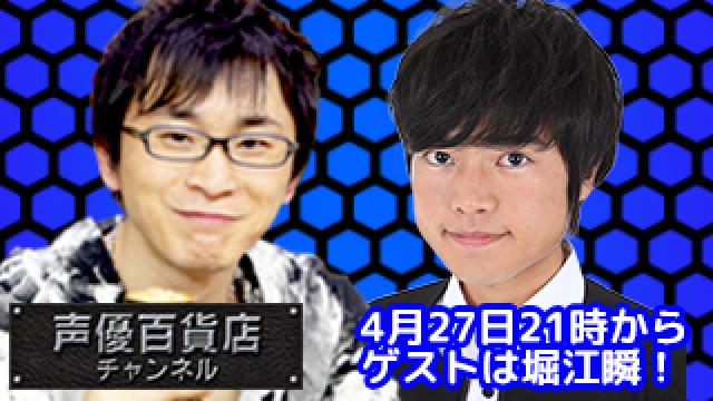 4月27日（金）は阿部敦の声優百貨店＃61！ゲストに堀江瞬さんが登場です！