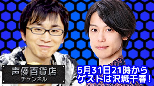 5月31日（木）は阿部敦の声優百貨店＃62！ゲストに沢城千春さんが登場です！