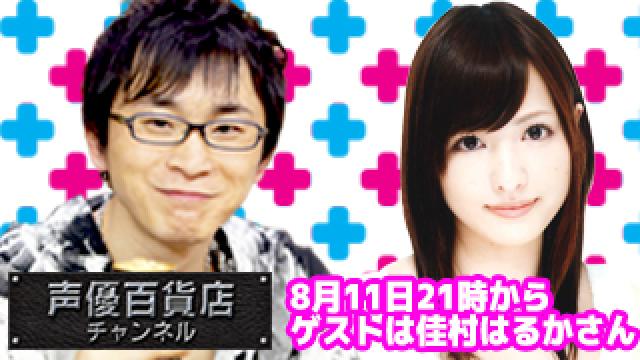 8月11日（土）は阿部敦の声優百貨店＃65！ゲストに佳村はるかさんが登場です！