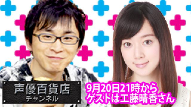 9月20日（木）は阿部敦の声優百貨店＃66！ゲストに工藤晴香さんが登場です！