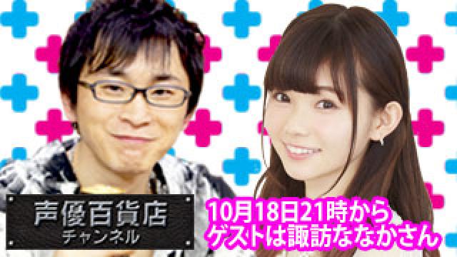 10月18日（木）は阿部敦の声優百貨店＃67！ゲストに諏訪ななかさんが登場です！