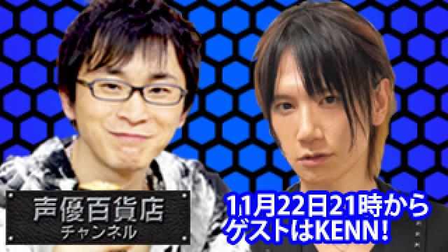 11月22日（木）は阿部敦の声優百貨店＃68！ゲストにKENNさんが登場です！