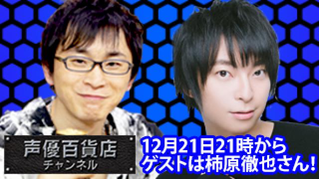 12月21日（金）は阿部敦の声優百貨店＃69！ゲストに柿原徹也さんが登場です！