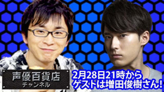 2月28日（木）は阿部敦の声優百貨店＃71！ゲストに増田俊樹さんが登場です！