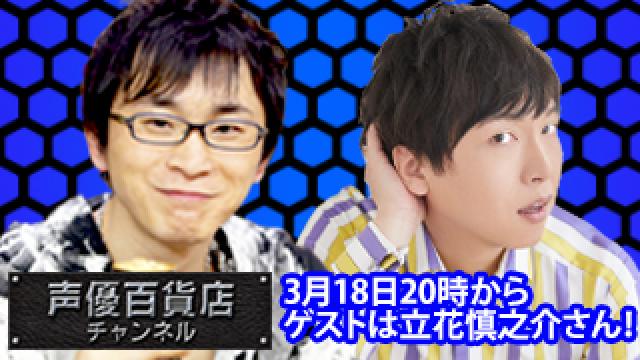 3月18日（月）は阿部敦の声優百貨店＃72！ゲストに立花慎之介さんが登場です！