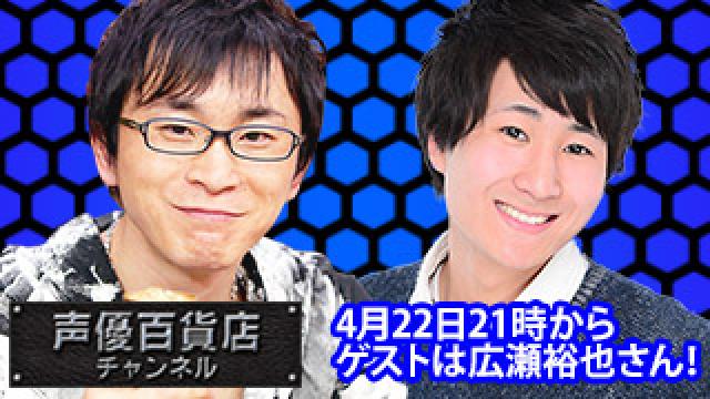 4月22日（月）は阿部敦の声優百貨店＃73！ゲストに広瀬裕也さんが登場です！