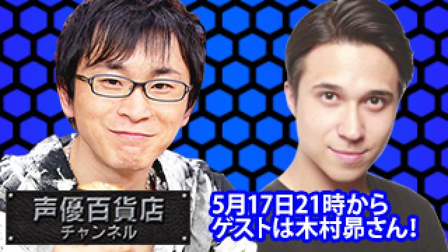 5月17日（金）は阿部敦の声優百貨店＃74！ゲストに木村昴さんが登場です！