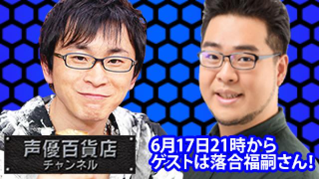 6月17日(月)は阿部敦の声優百貨店＃75！ゲストに落合福嗣さんが登場です！