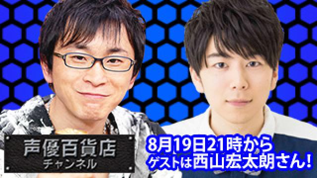 8月19日(月)は阿部敦の声優百貨店＃77！ゲストに西山宏太朗さんが登場です！