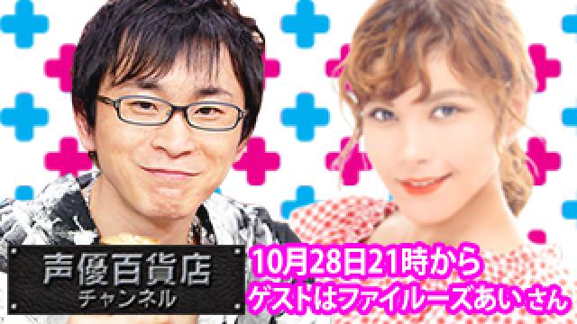 10月28日(月)は阿部敦の声優百貨店＃79！ゲストにファイルーズあい さんが登場です！