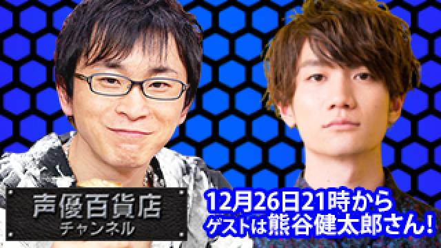 12月26日(木)は阿部敦の声優百貨店＃8１！ゲストに熊谷健太郎 さんが登場です！