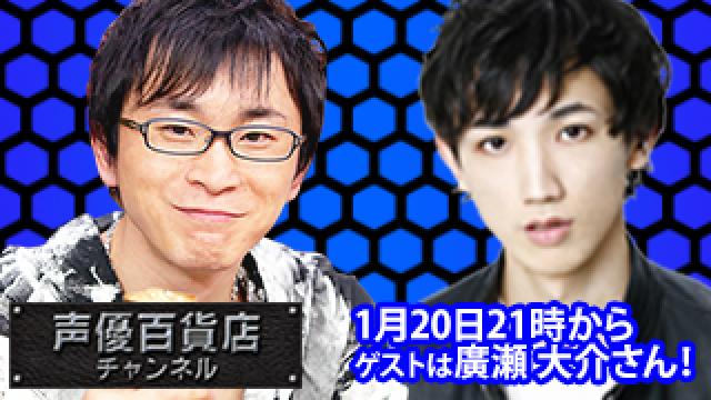 1月20日(木)は阿部敦の声優百貨店＃82！ゲストに廣瀬大介 さんが登場です！