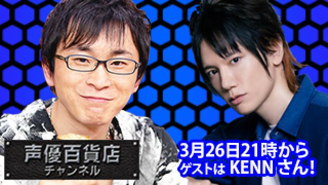 3月26日(木)は阿部敦の声優百貨店＃84！ゲストにKENN さんが登場です！