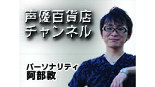 あの大人気番組が遂に再始動！阿部敦の声優百貨店スタート！