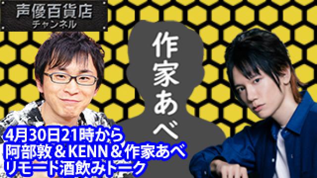 ４月30日(木)は声優百貨店の特別編！　話題のリモート飲み回　出演者：阿部敦＆KENN＆作家あべ