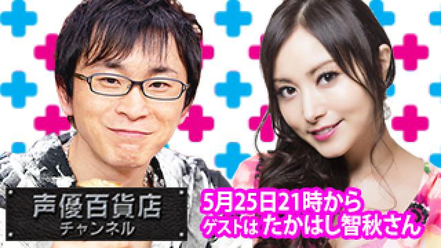 5月25日(月)は阿部敦の声優百貨店＃86！ゲストに たかはし智秋 さんが登場！