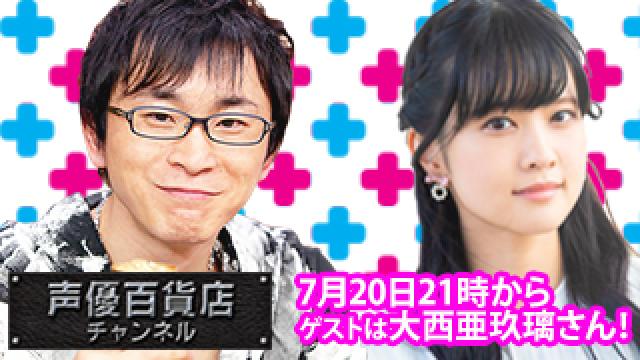 7月20日(月)は阿部敦の声優百貨店＃88！ゲストに 大西亜玖璃 さんが登場！