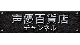 いよいよ明日4月13日（土）は「阿部敦の声優百貨店＃１」生放送！