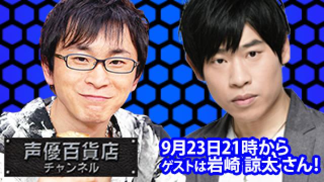 9月23日(水)は阿部敦の声優百貨店＃90！ゲストに 岩崎諒太 さんが登場！
