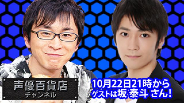 10月22日(木)は阿部敦の声優百貨店＃91！ゲストに 坂 泰斗 さんが登場！