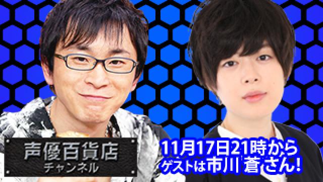 11月17日(火)は阿部敦の声優百貨店＃92！ゲストに 市川 蒼 さんが登場！