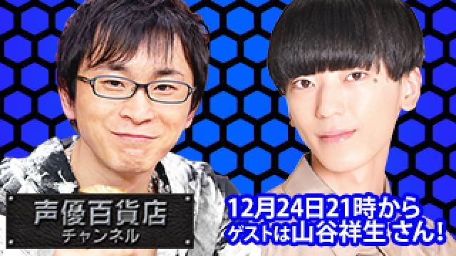 12月24日(木)は阿部敦の声優百貨店＃93！ゲストに 山谷祥生 さんが登場！