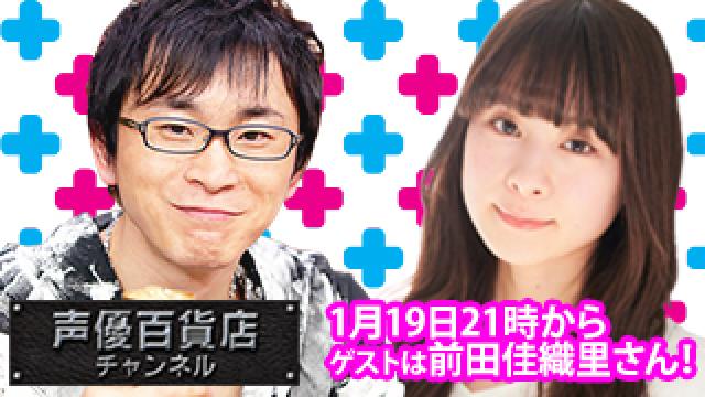 1月19日(火)は阿部敦の声優百貨店＃94！ゲストに 前田佳織里 さんが登場！