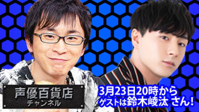 3月23日(火)は阿部敦の声優百貨店＃96！ゲストに 鈴木崚汰 さんが登場！