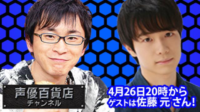 4月26日(月)は阿部敦の声優百貨店＃97！ゲストに 佐藤 元 さんが登場！