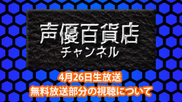 【お知らせ】4月26日(月)阿部敦の声優百貨店#97＿無料放送視聴部分について