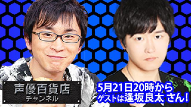 5月21日(金)は阿部敦の声優百貨店＃98！ゲストに 逢坂良太 さんが登場！