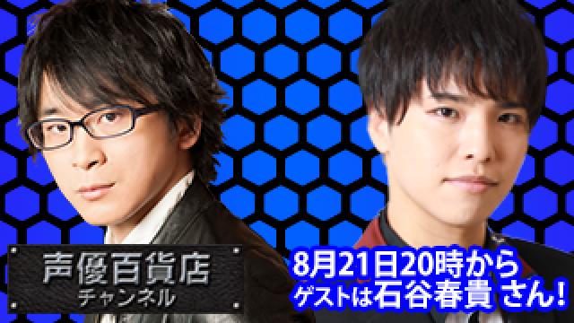 8月21日(土)は阿部敦の声優百貨店＃101！ゲストに 石谷春貴 さんが登場！