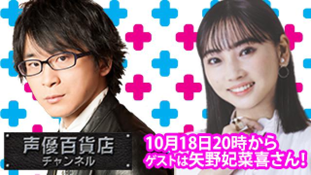 10月18日(月)は阿部敦の声優百貨店＃103！ゲストに矢野妃菜喜さんが登場！