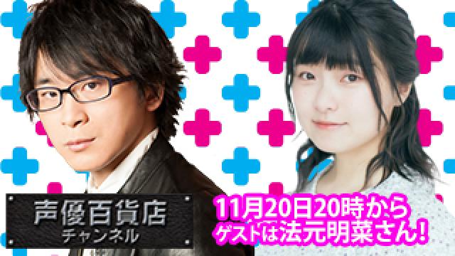 11月25日(木)は阿部敦の声優百貨店＃104！ゲストに法元明菜さんが登場！