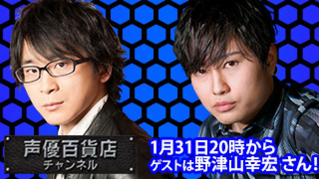 1月31日(月)は阿部敦の声優百貨店＃106！ゲストに野津山幸宏さんが登場！