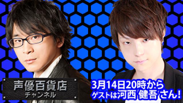 3月14日(月)は阿部敦の声優百貨店＃108！ゲストに河西健吾さんが登場！