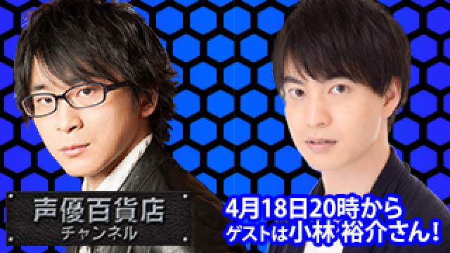 4月18日(月)は阿部敦の声優百貨店＃109！ゲストに小林裕介さんが登場！