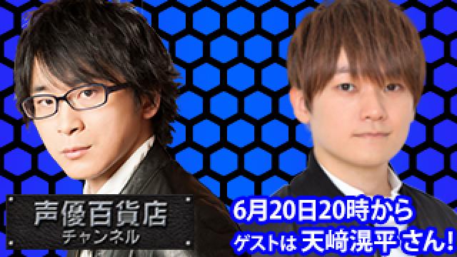 6月20日(月)は阿部敦の声優百貨店＃111！ゲストに天﨑滉平さんが登場！