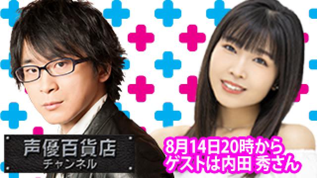 8月14日(日)は阿部敦の声優百貨店＃113！ゲストに内田秀さんが登場！