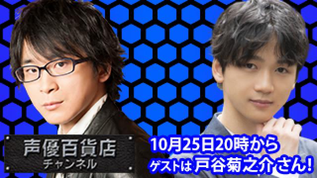 10月25日(火)は阿部敦の声優百貨店＃115！ゲストに戸谷菊之介さんが登場！