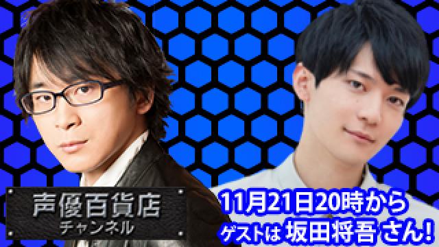 11月21日(月)は阿部敦の声優百貨店＃116！ゲストに坂田将吾さんが登場！