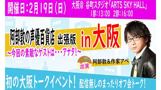 【トークイベント】　声優百貨店in大阪～今回の素敵なゲストは…アナタ！～