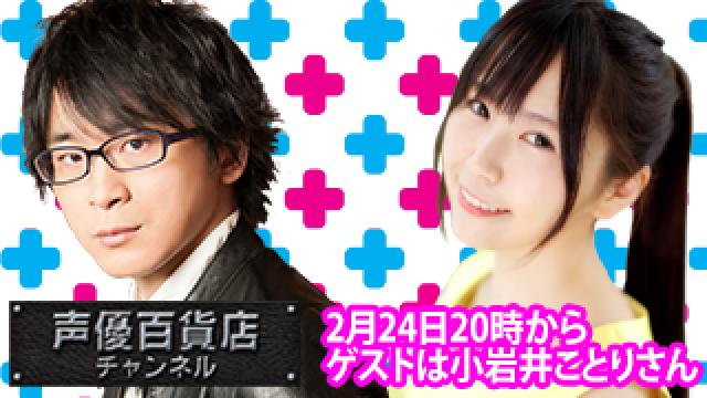 2月24日(月)は阿部敦の声優百貨店＃119！ゲストに小岩井ことりさんが登場！